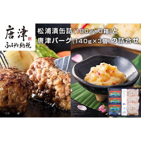 ふるさと納税 松浦漬小箱(180g×3箱)と唐津バーグ(140g×3個)の詰合せ 総菜 おかず ご飯...