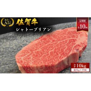 ふるさと納税 ＜定期便10回＞佐賀牛シャトーブリアン 計10kg (1kg×10回) 佐賀県大町町