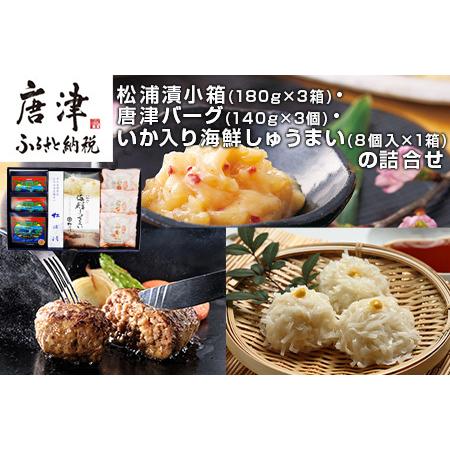 ふるさと納税 松浦漬小箱(180g×3箱)・唐津バーグ(140g×3個)・いか入り海鮮しゅうまい(８...