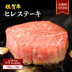 ふるさと納税 佐賀牛ヒレ 計17.2kg (1440g×12回) 佐賀県大町町