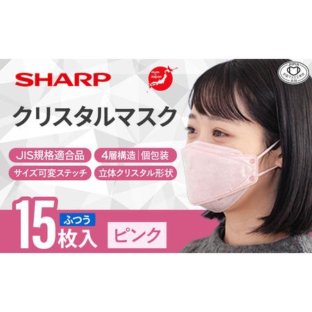 ふるさと納税 シャープ製 クリスタルマスク ふつう ピンク 個包装 15枚入 国産 マスク 三重県多...