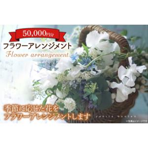 ふるさと納税 フラワーアレンジメント 50,000円分　(KCY-4) 茨城県鹿嶋市