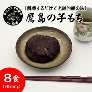 ふるさと納税 【解凍するだけで老舗旅館の味】鷹島の芋もち 100g×8食( いももち 芋餅 お菓子 ...
