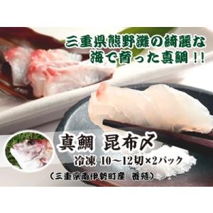 ふるさと納税 （冷凍） 真鯛 昆布〆 ／ マルカ水産 熊野灘 刺身 カルパッチョ お寿司 酒肴 おせ...