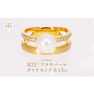 ふるさと納税 Aufino 22K 22金 ダイヤモンド リング 指輪 ジュエリー パール アクセサリー ゴールド 人気 おすすめ レディース ダイヤ0.13ct ア.. 山梨県甲斐市