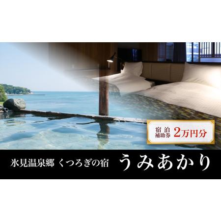 ふるさと納税 氷見温泉郷 くつろぎの宿 うみあかり 宿泊補助券 2万円分 富山県 氷見市 宿泊 利用...