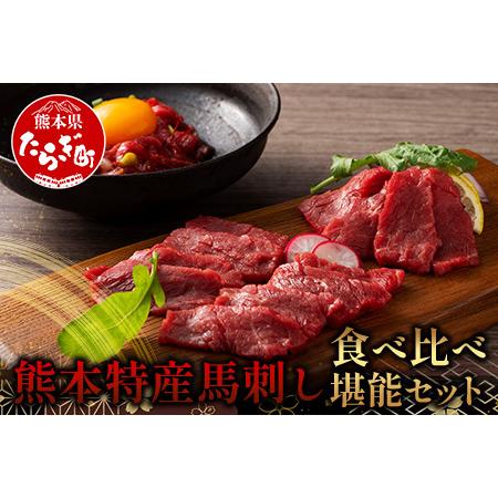 ふるさと納税 熊本特産 馬刺し 食べ比べ 堪能セット 合計310g 【 上赤身 ・ ユッケ ・ ネギ...