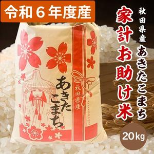 ふるさと納税 R6年度産 先行予約 家計お助け米 あきたこまち 精米 20kg 秋田県 男鹿市 【こ...