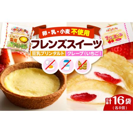 ふるさと納税 卵・乳・小麦不使用【フレンズスイーツ】タルト＆クレープ　お試しセット　hi010-00...