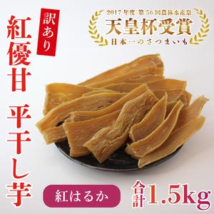 ふるさと納税 【訳あり】平干し芋 紅優甘(紅はる...の商品画像