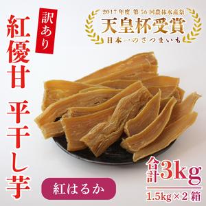 ふるさと納税 【訳あり】平干し芋　紅優甘(紅はるか)　1.5kg×2箱｜さつまいも 芋 サツマイモ 訳あり わけあり 干し芋 ほしいも 紅はるか 茨.. 茨城県行方市