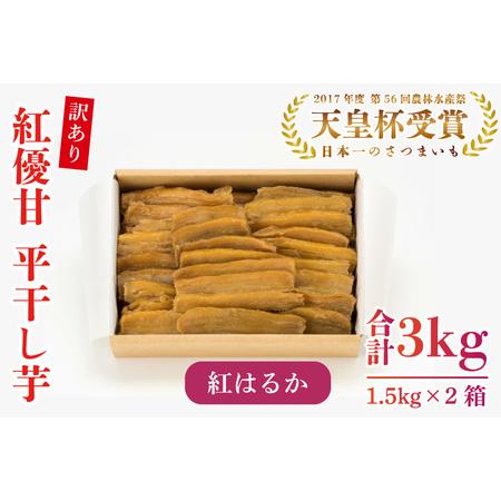 ふるさと納税 AE-86　【訳あり】平干し芋　紅優甘(紅はるか)　1.5kg×2箱 茨城県行方市