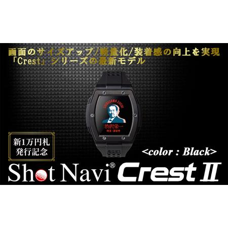 ふるさと納税 【数量限定】祝！新1万円札発行記念！　Shot Navi Crest II（ショットナ...