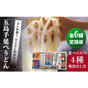 ふるさと納税 【6回定期便】五島手延べうどん厳選「食べくらべ（４種）」と飛魚だし詰合せ あごだしスープ 乾麺 麺 飛魚 五島うどん 五島市/中本.. 長崎県五島市