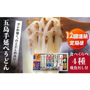 ふるさと納税 【12回定期便】五島手延べうどん厳選「食べくらべ（４種）」と飛魚だし詰合せ あごだしスープ 乾麺 麺 飛魚 五島うどん 五島市/中.. 長崎県五島市