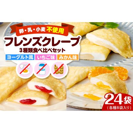 ふるさと納税 卵・乳・小麦不使用【フレンズクレープ】3種類食べ比べセット　hi010-010　スイー...