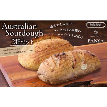 ふるさと納税 Australian Sourdough　2種セット (シードのサワードウとドライフル...