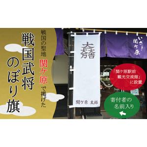 ふるさと納税 関ケ原合戦武将オリジナル名入れのぼり旗 (8)島左近 岐阜県関ケ原町