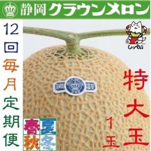 ふるさと納税 【毎月定期便】クラウンメロン(白等級)特大玉1.5　1玉全12回_メロン 高級 定期便_【配送不可地域：離島・北海道・沖縄県】【405146.. 静岡県磐田市