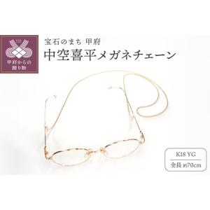 ふるさと納税 K18 中空喜平メガネ チェーン m-kihei-050-65 山梨県甲府市