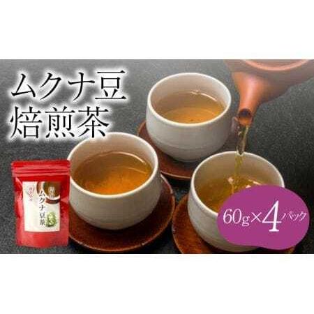 ふるさと納税 ムクナ豆 焙煎茶 60g×4パック 合計80包 ムクナ豆茶 ムクナ豆 お茶 茶 ティー...