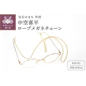 ふるさと納税 K18 中空喜平ロープメガネ チェーン m-rope-040-65 山梨県甲府市