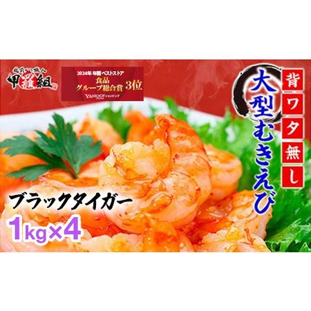 ふるさと納税 【甲羅組】【背ワタなし】高級ブラックタイガー（大型むきえび）「約1kg/約40〜70尾...