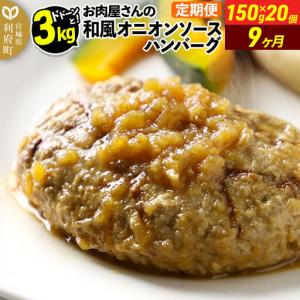 ふるさと納税 和風オニオンソースハンバーグ150g×20個 定期便9ヶ月 宮城県利府町