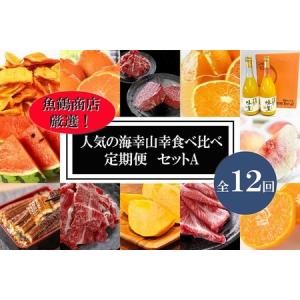 ふるさと納税 〈毎月定期便〉人気の海幸山幸食べ比べ セットA 【定期便全12回】【魚鶴厳選】◆ 和歌山県美浜町
