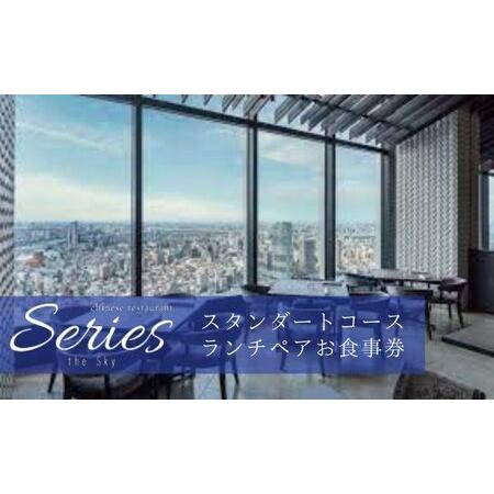 ふるさと納税 食事券 東京 スタンダードコース 平日限定 ペア お食事券 Series the Sk...
