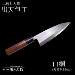 ふるさと納税 包丁 キッチン 用品 出刃包丁 15cm 日本三大刃物 土佐打ち刃物 白紙二号 高知県...