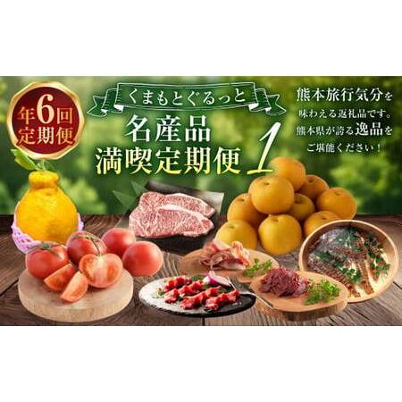 ふるさと納税 【年6回定期便】くまもとぐるっと名産品満喫定期便(1) 不知火 桃太郎トマト 馬刺し（...