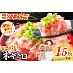ふるさと納税 ねぎとろ 天然 まぐろ ネギトロ 1.5kg [22424262] ねぎとろ 静岡県...