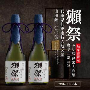 ふるさと納税 獺祭 ふじた 純米大吟醸 磨き二割三分 720ml×2本 [ 加東市特A地区産山田錦 化粧箱入 日本酒 酒 お酒 四合瓶 贈答品 ギフト 兵.. 兵庫県加東市