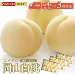 ふるさと納税 【2026年発送分 先行受付スタート！】【定期便】岡山県産 白桃 最高ランク！「ロイヤル」約4kg×3回発送【桃】 岡山県備前市