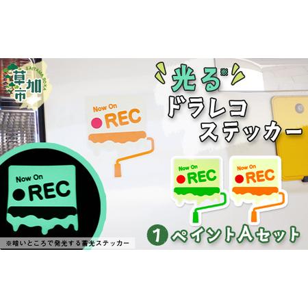 ふるさと納税 光るドラレコステッカー　ペイントAセット 2枚入り ドライブレコーダー ステッカー 防...