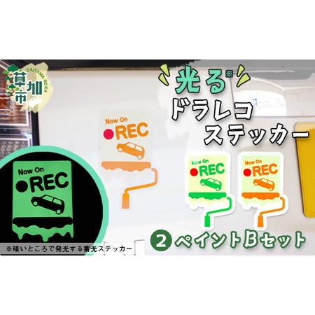 ふるさと納税 光るドラレコステッカー　ペイントBセット 2枚入り ドライブレコーダー ステッカー 防...