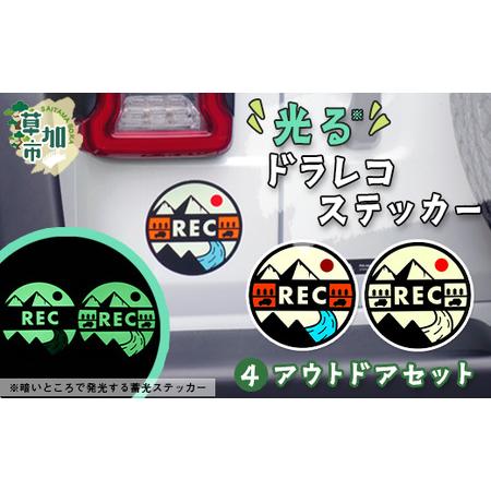 ふるさと納税 光るドラレコステッカー　アウトドアセット 2枚入り ドライブレコーダー ステッカー 防...