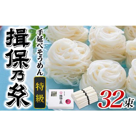 ふるさと納税 手延 そうめん 「揖保乃糸」 特級品 50g × 32束(1,600g) / そうめん...