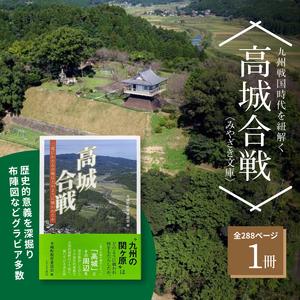 ふるさと納税 高城合戦１冊(みやざき文庫)_K00_0003_2 宮崎県木城町