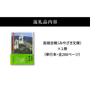 ふるさと納税 高城合戦1冊(みやざき文庫)_K...の詳細画像4