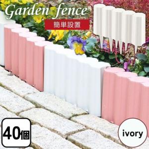 ふるさと納税 ガーデンフェンスセット アイボリー...の商品画像