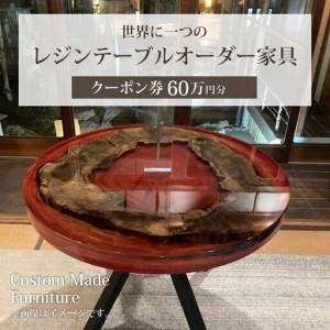 ふるさと納税 世界に一つのレジンテーブルオーダー家具（クーポン券60万円分） 京都府京丹後市
