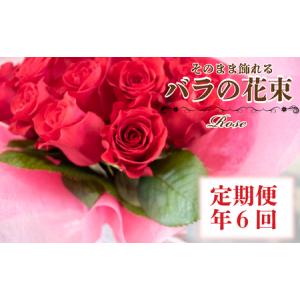 ふるさと納税 【定期便】薔薇 アレンジメント年6回 花束 奇数月お届け JI 山口県下関市