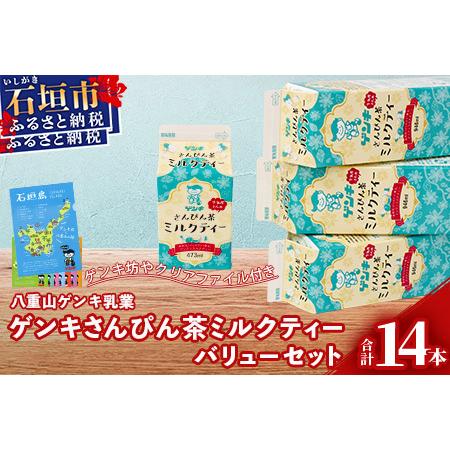 ふるさと納税 【ふるさと納税限定】八重山ゲンキ乳業 ゲンキさんぴん茶ミルクティーバリューセット【 石...
