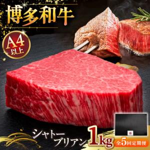 ふるさと納税 【全5回定期便】博多和牛 ヒレ シャトーブリアン 200g × 5枚 [ADBM034] シャトーブリアン 定期便 福岡県桂川町