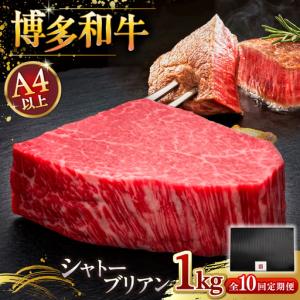 ふるさと納税 【全10回定期便】博多和牛 ヒレ シャトーブリアン 200g × 5枚 [ADBM035] 定期便 福岡県桂川町