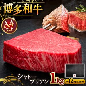 ふるさと納税 【全12回定期便】【超希少部位】博多和牛 ヒレ シャトーブリアン 200g × 5枚 [ADBM036] 希少部位 牛肉 福岡県桂川町