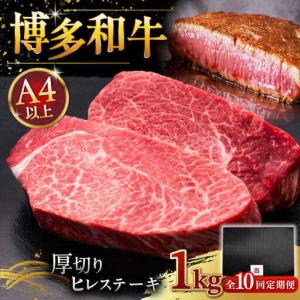ふるさと納税 【全10回定期便】博多和牛 厚切り ヒレ ステーキ 200g × 5枚 [ADBM040] 厚切り ステーキ 福岡県桂川町