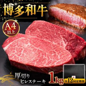 ふるさと納税 【全12回定期便】博多和牛 厚切り ヒレ ステーキ 200g × 5枚 [ADBM041] 厚切り ヒレ 福岡県桂川町